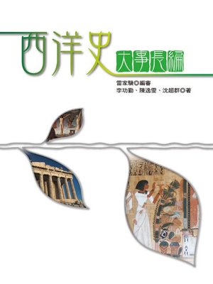 cover image of 西洋史大事長編